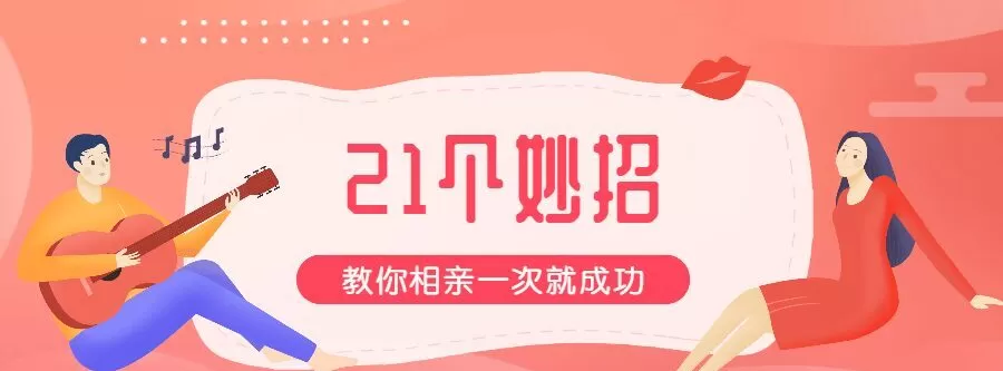 1635403775 21招教你相亲一次就成功