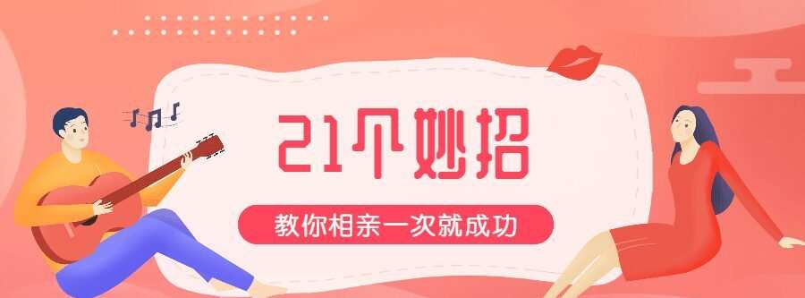 1635403775 21招教你相亲一次就成功