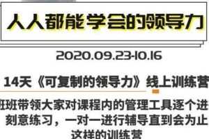樊登：14天领导力训练营企业版