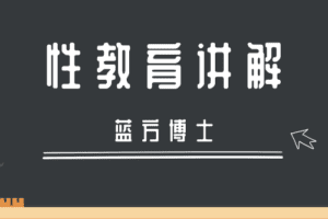 专家科普：蓝方博士性教育讲解