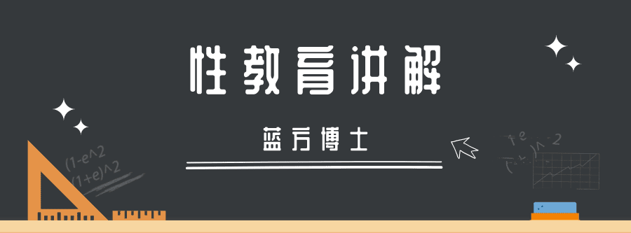 1635403912 专家科普：蓝方博士性教育讲解