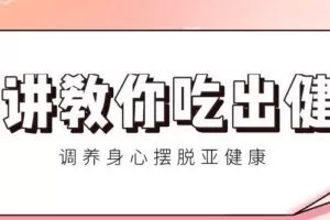 21讲教你吃出健康 调养身心