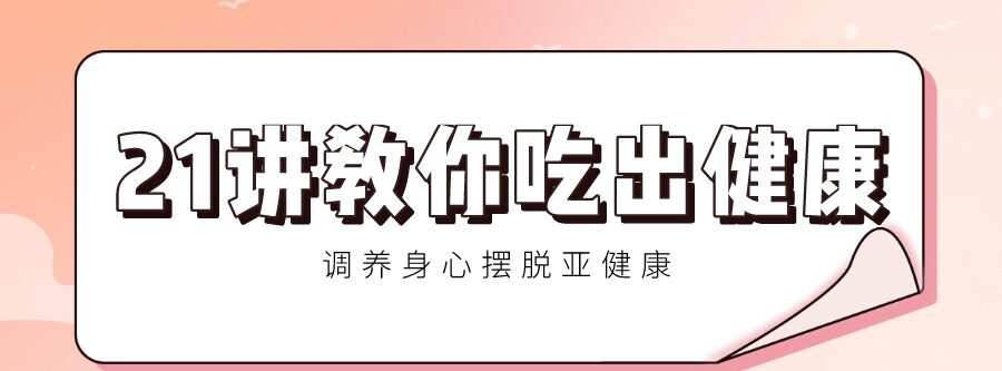 21讲教你吃出健康 调养身心 1 1635403929 21讲教你吃出健康 调养身心