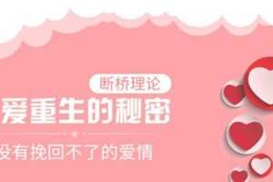断桥理论：没有挽回不了的爱情