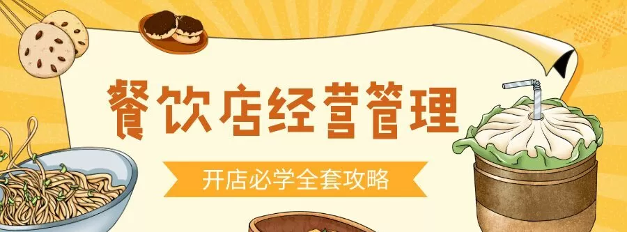 1635403981 餐饮开店经营管理必备教程