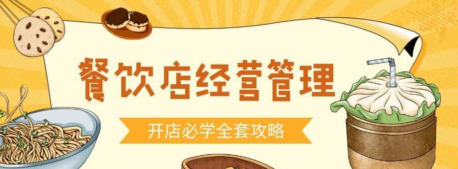 1635403981 餐饮开店经营管理必备教程