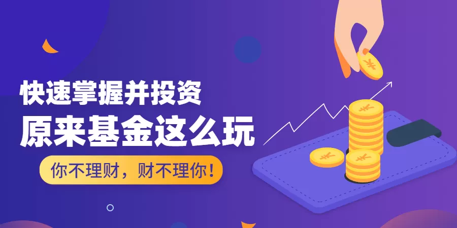 原来基金这么玩 快速掌握并投资 1 1635404090 原来基金这么玩 快速掌握并投资