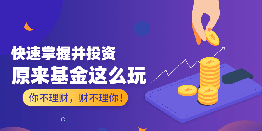 原来基金这么玩 快速掌握并投资 1 1635404090 原来基金这么玩 快速掌握并投资