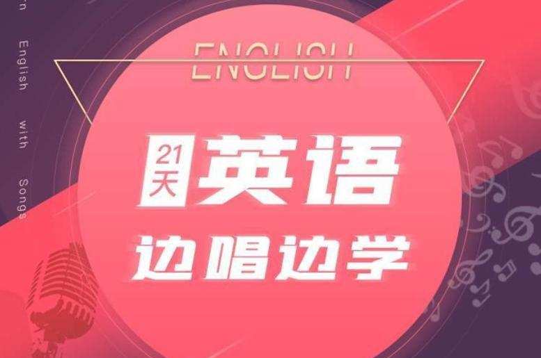 21天边唱边学 拯救你的英语听说 1 1635404151 21天边唱边学 拯救你的英语听说