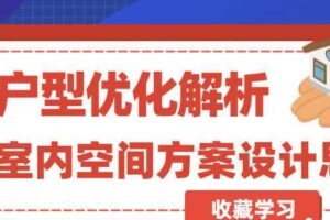 室内空间方案设计及户型优化