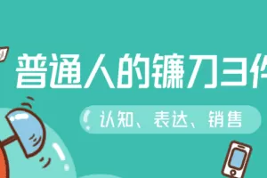 普通人的镰刀3件套：刷新三观