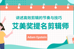 大佬的高效剪辑的节奏与技巧