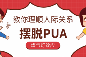 教你理顺人际关系，摆脱PUA