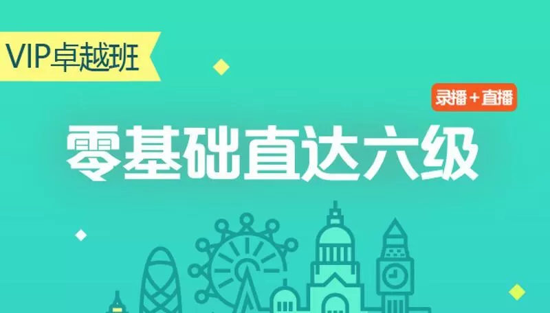 1635404363 零基础直达六级水平英语学习