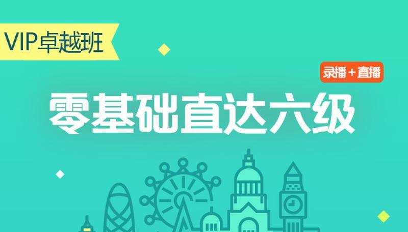 零基础直达六级水平英语学习 1 1635404363 零基础直达六级水平英语学习