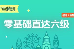 零基础直达六级水平英语学习