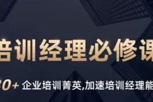培训经理必修课 系列一