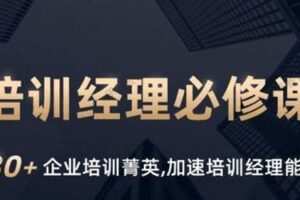 培训经理必修课 系列一
