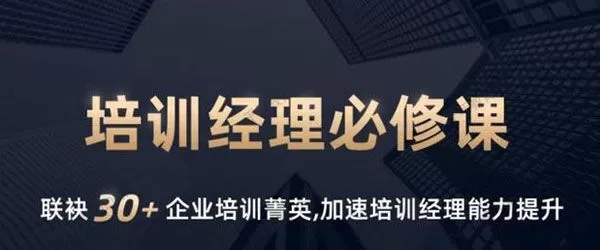 培训经理必修课 系列一 1 1635404911 培训经理必修课 系列一
