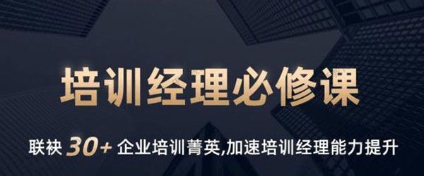 培训经理必修课 系列一 1 1635404911 培训经理必修课 系列一