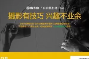 叶梓：自由职业摄影师Plus，摄影有技巧兴趣不业余价值2300元（完结）