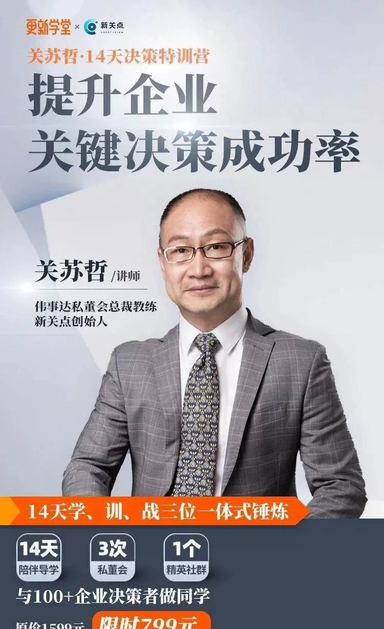 更新学堂-关苏哲《14天决策特训营》 1 1635466643 1635437843 更新学堂 关苏哲《14天决策特训营》