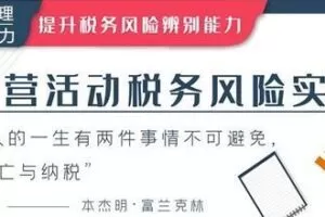 华尔街学堂 经营活动税务风险实务专题