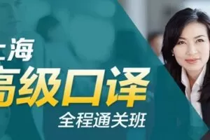 新东方在线 上海高级口译全程通关班 新