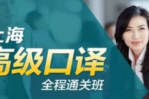 新东方在线 上海高级口译全程通关班 新