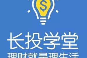 长投学堂 REITs投资训练营（2020视频版）