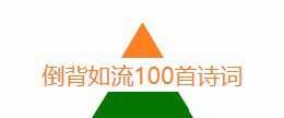 尚忆教育-张海洋 中华诗词100首倒背如流