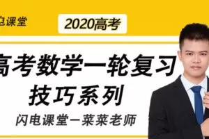 腾讯课堂-蔡德锦 高中数学技巧大全