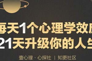 壹心理《21堂心理升级课》每天1个心理学效应