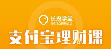 长投学堂 支付宝理财课 1 1635577654 1635548854 长投学堂 支付宝理财课(2020最新版)