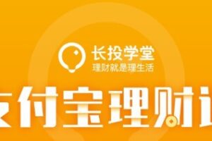 长投学堂 支付宝理财课