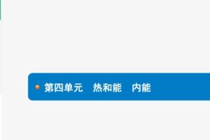 2021年中考物理总复习 配套(课件+优化训练+检测)