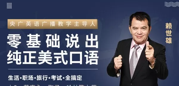 赖世雄《英语口语终极大课》让你真正敢说会说说对 1 1635577667 1635548867 赖世雄《英语口语终极大课》让你真正敢说会说说对