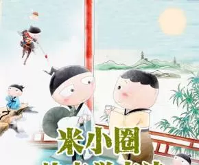 1635577684 1635548884 米小圈 快乐读古诗