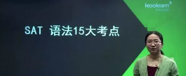 1635659909 新东方在线 琚晋蓉 基础入门新Sat语法15讲