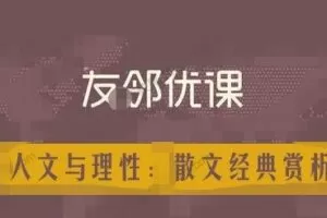 友邻优课《人文与理性：散文经典赏析》