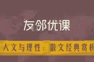 友邻优课《人文与理性：散文经典赏析》