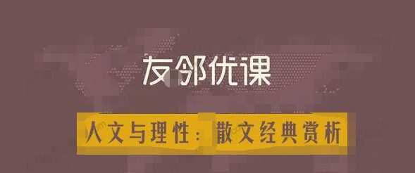 1635659926 友邻优课《人文与理性：散文经典赏析》