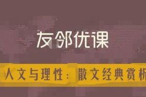 友邻优课《人文与理性：散文经典赏析》