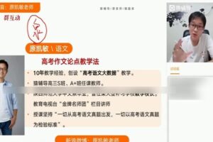 猿辅导-原凯敏 高三语文2021年暑假S班（2022高考）