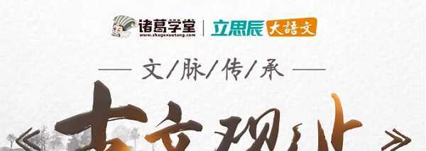 诸葛学堂 古文观止直播课(第一季) 1 1635659933 诸葛学堂 古文观止直播课(第一季)