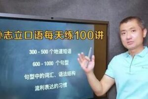 孙志立《英语口语每天练100讲》