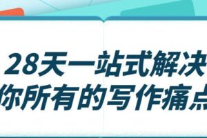 28天一站式解决你所有的写作痛点