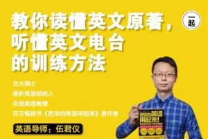 伍君仪《21天英语特训营》