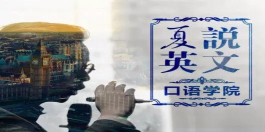 夏鹏《夏说英文口语学院:零基础直达流利》 1 1635759186 夏鹏《夏说英文口语学院:零基础直达流利》