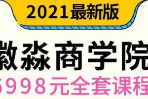 微淼理财·2021年全套课程，价值6998元